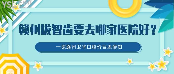 贛州拔智齒要去哪家醫(yī)院好，贛州衛(wèi)華口腔價目表