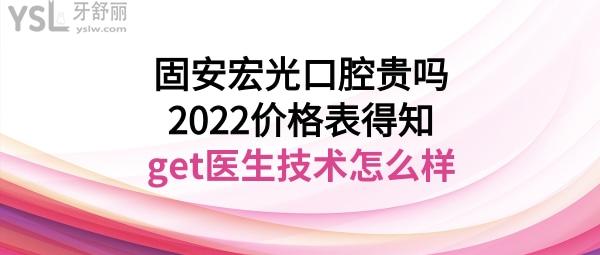 固安宏光口腔醫(yī)院收費(fèi)價(jià)目表貴嗎