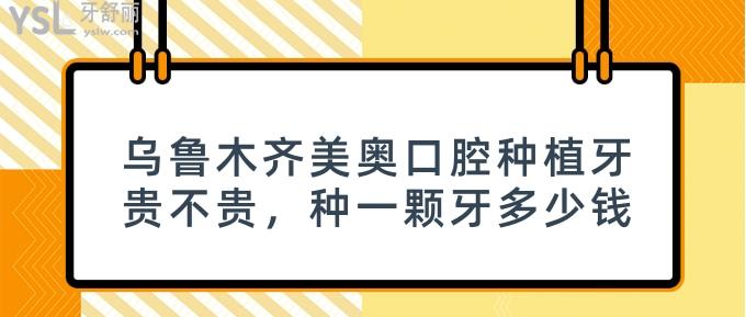 烏市種一顆牙多少錢