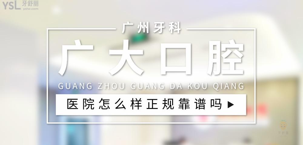 廣大口腔醫(yī)院正規(guī)靠譜嗎_地址_視頻_口碑好不好_收費(fèi)標(biāo)準(zhǔn)_能用社保嗎?(正規(guī)靠譜/廣州市荔灣區(qū)、廣州市越秀區(qū)、廣州市海珠區(qū)、佛山市南海區(qū)/口碑非常好/收費(fèi)中等/能用社保)