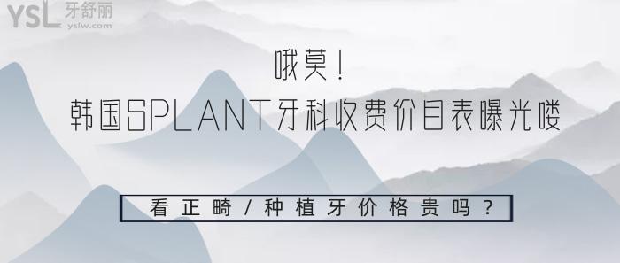 韓國SPLANT牙科收費(fèi)價(jià)目表