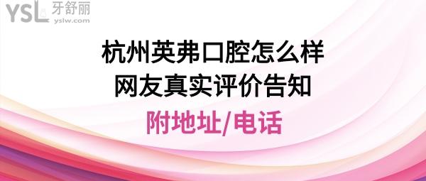 杭州英弗口腔門診部正規(guī)靠譜嗎