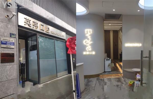 杭州英弗口腔