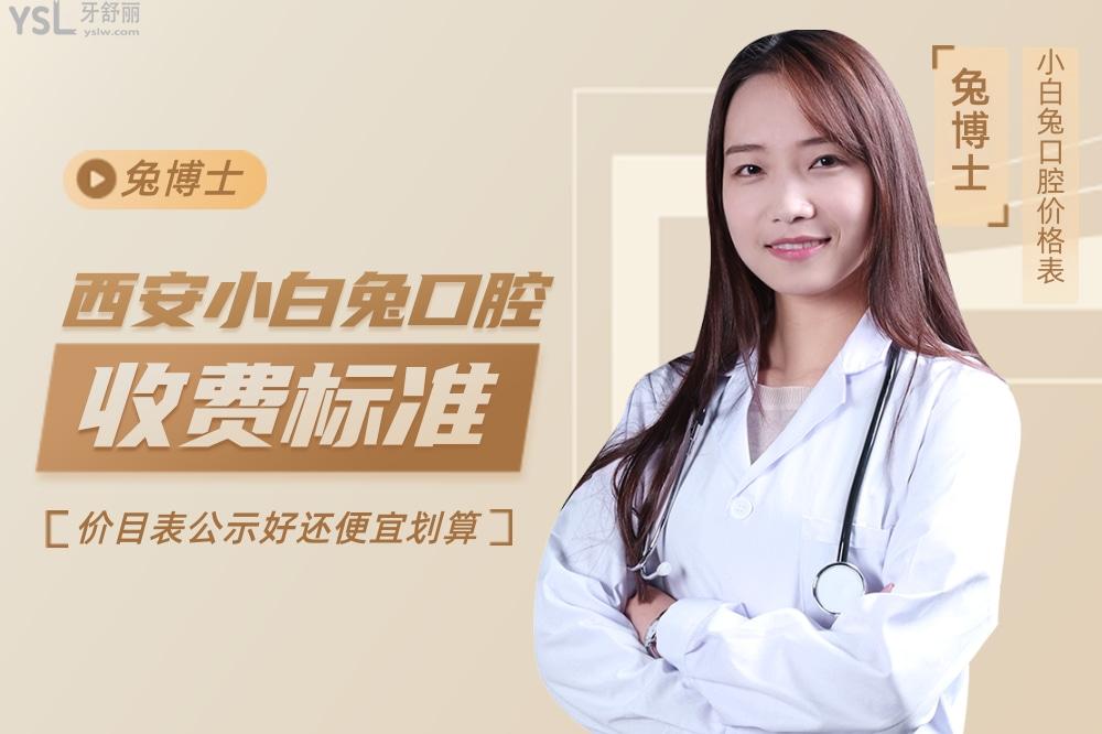 西安小白兔口腔醫(yī)院?jiǎn)杻r(jià)收費(fèi)標(biāo)準(zhǔn)怎么樣,價(jià)目表便宜又好