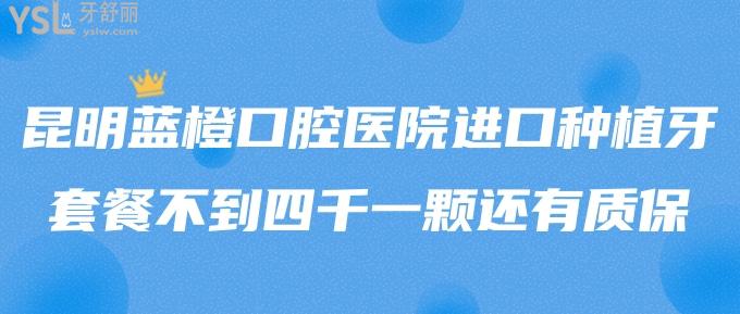 驚!昆明藍(lán)橙口腔醫(yī)院進(jìn)口種植牙套餐不到四千一顆還有質(zhì)保!