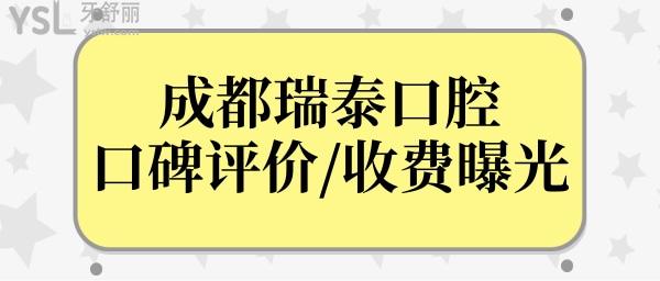成都瑞泰口腔雖說(shuō)是私立,但從收費(fèi)和口碑評(píng)價(jià)中看很正規(guī)靠譜.jpg