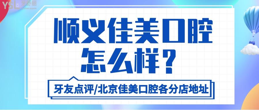 順義佳美口腔怎么樣 曝光牙友真實點評附各分店地址