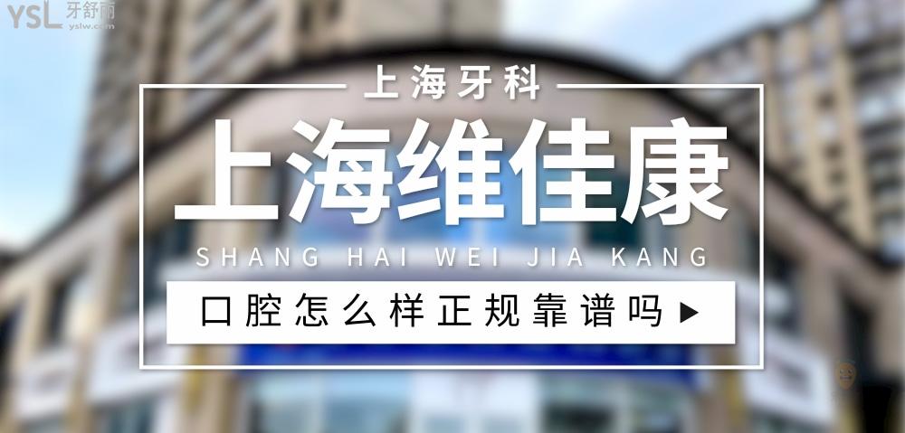 上海維佳康口腔正規(guī)靠譜嗎_地址_視頻_口碑好不好_收費(fèi)標(biāo)準(zhǔn)_能用社保嗎?(正規(guī)靠譜/上海市虹口區(qū)、徐匯區(qū)、青浦區(qū)、寶山區(qū)、靜安區(qū)/口碑良好/收費(fèi)中等/暫不能用社保)