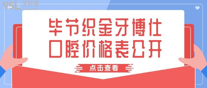 畢節(jié)織金牙博仕口腔價格表