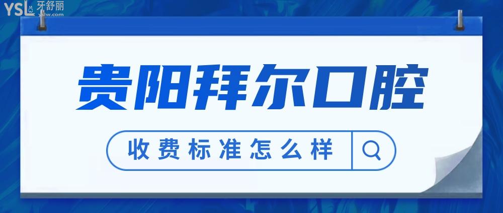 貴陽拜爾口腔醫(yī)院收費標(biāo)準(zhǔn)怎么樣,拜博種植牙價目表價低又好