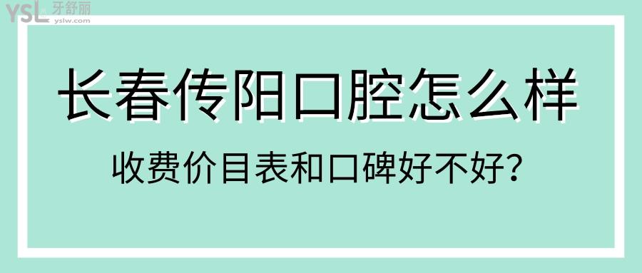 長春傳陽口腔門診怎么樣 種植牙矯正收費便宜又好
