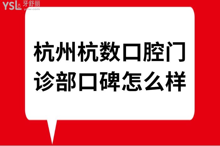 杭州杭數(shù)口腔門診部口碑怎么樣