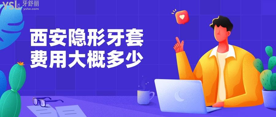 西安隱形牙套費用大概多少