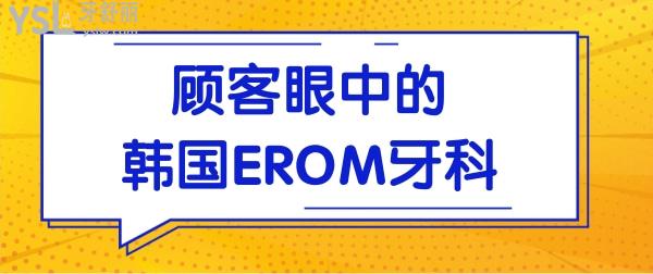 看親診顧客眼中的韓國EROM牙科醫(yī)院是怎樣的！.jpg