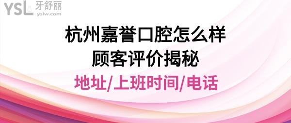 杭州嘉譽口腔門診部