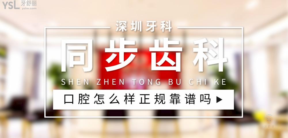 同步齒科正規(guī)靠譜嗎_地址_視頻_口碑好不好_收費(fèi)標(biāo)準(zhǔn)_能用社保嗎?(正規(guī)靠譜/深圳市南山區(qū)、羅湖區(qū)、福田區(qū)、寶安區(qū)/口碑非常好/收費(fèi)中等/能用社保)