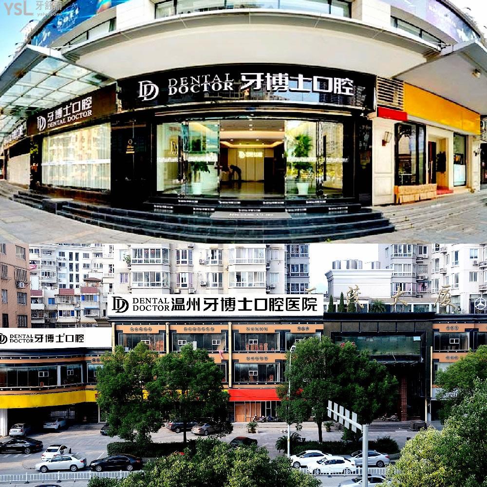 溫州牙博士口腔醫(yī)院正規(guī)靠譜嗎_地址_視頻_口碑好不好_收費標(biāo)準(zhǔn)_能用社保嗎?(正規(guī)靠譜/溫州市鹿城區(qū)/口碑比較好/收費中等/暫不能用社保)