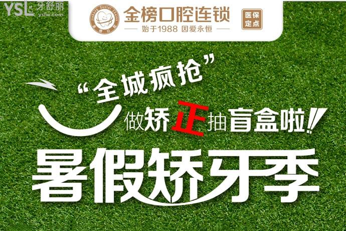 福建晉江金榜口腔醫(yī)院進(jìn)口隱形矯正立減10000元！