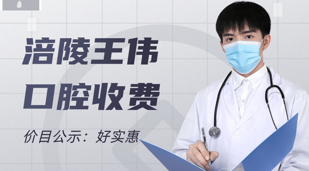 涪陵王偉口腔醫(yī)院收費(fèi)標(biāo)準(zhǔn)怎么樣,矯正種植牙價目表實(shí)惠又好