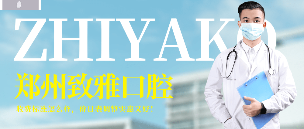 鄭州致雅口腔醫(yī)院收費(fèi)標(biāo)準(zhǔn)怎么樣,矯正種植牙價(jià)目表實(shí)惠又好