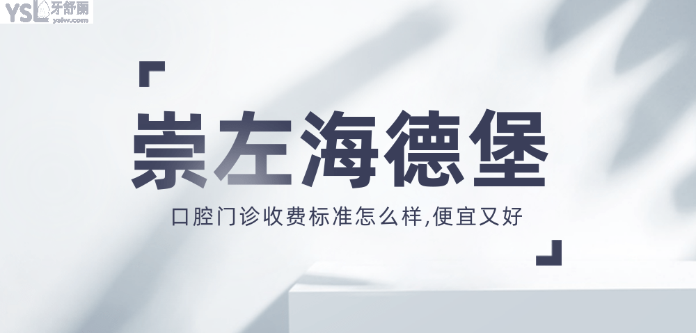 崇左海德堡口腔門(mén)診收費(fèi)標(biāo)準(zhǔn)怎么樣,種植牙價(jià)目表便宜又好