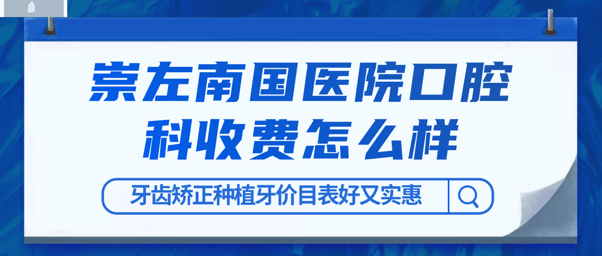 崇左南國醫(yī)院口腔科怎么樣制定收費(fèi)標(biāo)準(zhǔn)的,矯正價(jià)目表好實(shí)惠