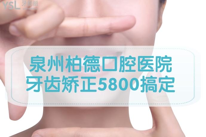 揭秘！泉州柏德口腔醫(yī)院牙齒矯正5800元起