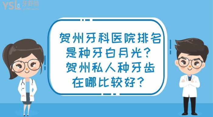 賀州牙科醫(yī)院排名，賀州私人種牙齒在哪比較好