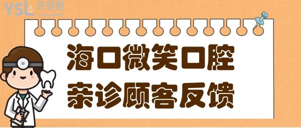 海口微笑口腔是正規(guī)診所嗎?從醫(yī)院資質(zhì)/口碑/收費(fèi)看很靠譜.jpg