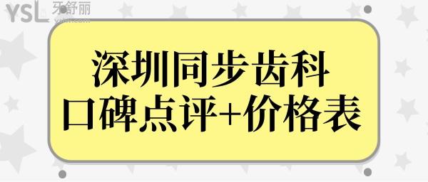 還疑惑深圳同步齒科怎么樣?從價(jià)格表到網(wǎng)友評(píng)價(jià)來(lái)看很正規(guī)!.jpg