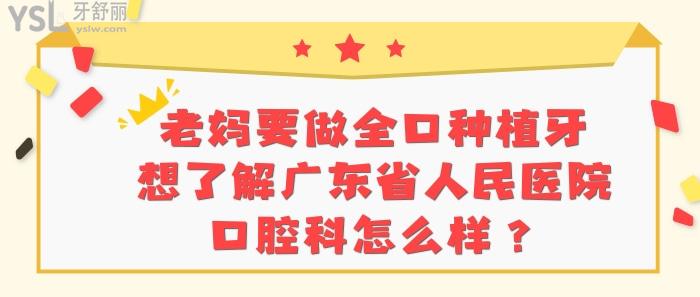 廣東省人民醫(yī)院口腔科怎么樣