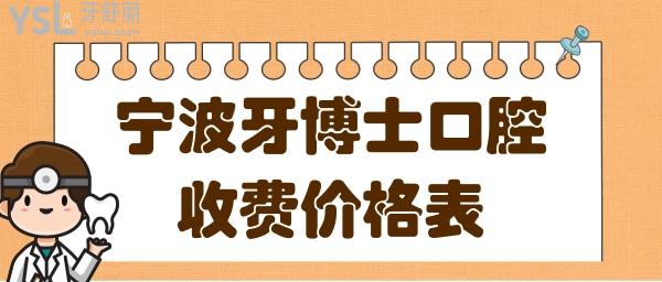 寧波牙博士口腔種植牙多少錢(qián)一顆?寧波牙博士收費(fèi)價(jià)格+口碑.jpg