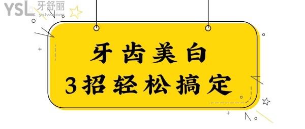 牙齒泛黃！3種家用小妙招，讓你牙齒輕松變白！.jpg