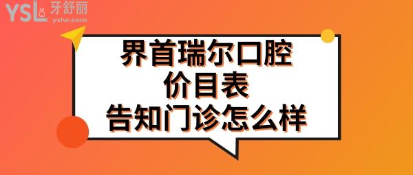 界首瑞爾口腔收費標準