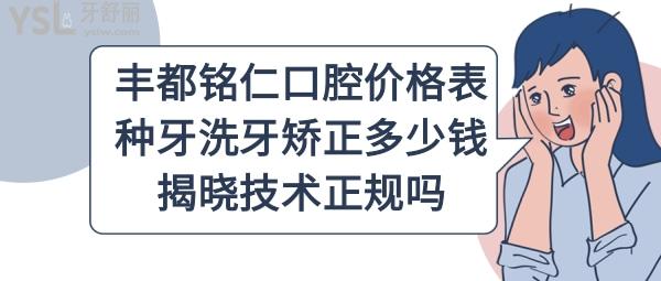 豐都銘仁口腔醫(yī)院收費(fèi)標(biāo)準(zhǔn)