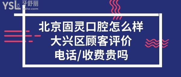 北京固靈口腔正規(guī)靠譜嗎