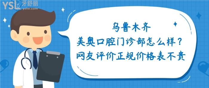 烏魯木齊美奧口腔門診部怎么樣