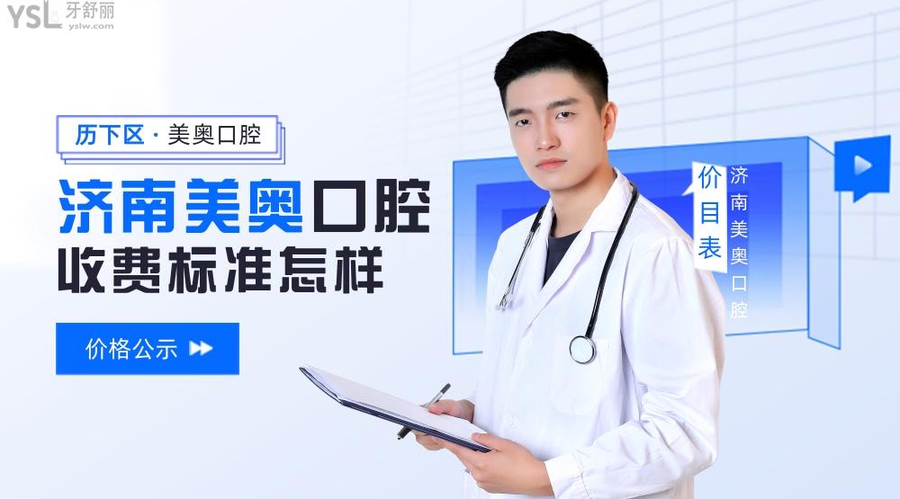 濟南美奧口腔醫(yī)院收費標準怎么樣,種植牙價目表便宜技術又好