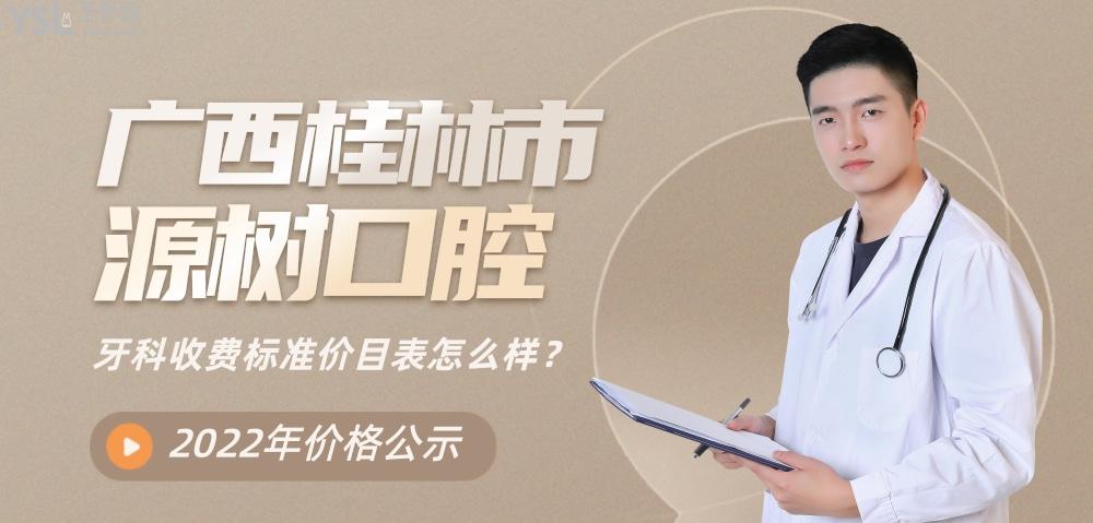 桂林源樹(shù)口腔醫(yī)院收費(fèi)標(biāo)準(zhǔn)怎么樣,種植牙矯正價(jià)目表實(shí)惠又好