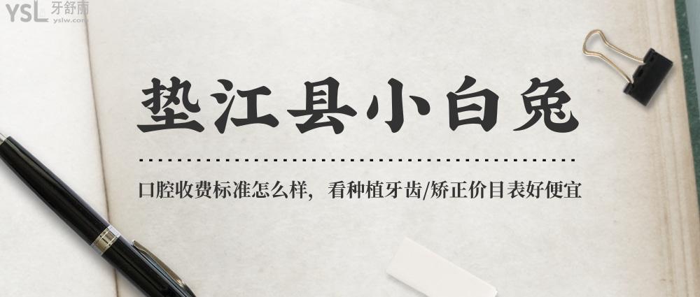 墊江縣小白兔口腔醫(yī)院?jiǎn)杻r(jià)收費(fèi)標(biāo)準(zhǔn)怎么樣,價(jià)目表好便宜