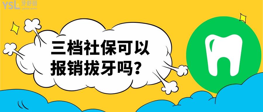 三檔社保可以報(bào)銷(xiāo)拔牙嗎