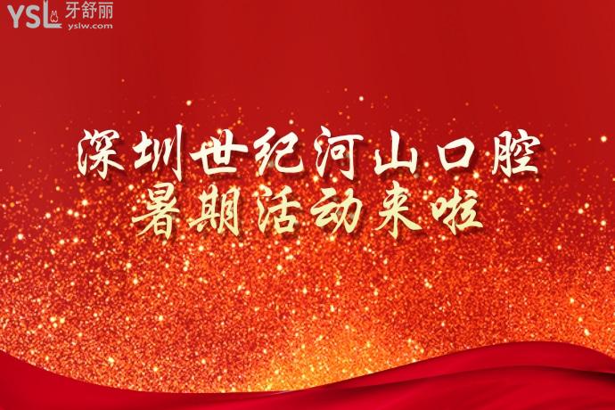 我又挖到寶啦！深圳世紀(jì)河山口腔醫(yī)院隱適美低至26999！