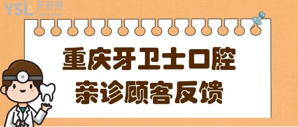 重慶牙衛(wèi)士口腔醫(yī)院怎么樣?從醫(yī)院資質(zhì)/口碑/價(jià)格<span style=