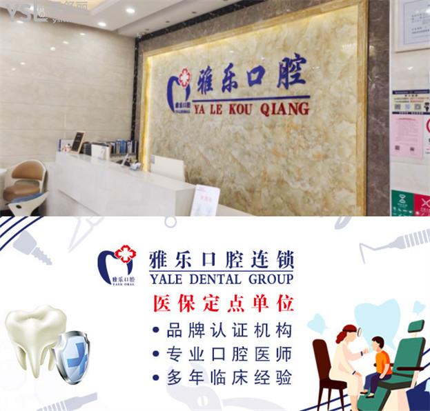 杭州雅樂口腔怎么樣 收費標準和口碑已經(jīng)整理出