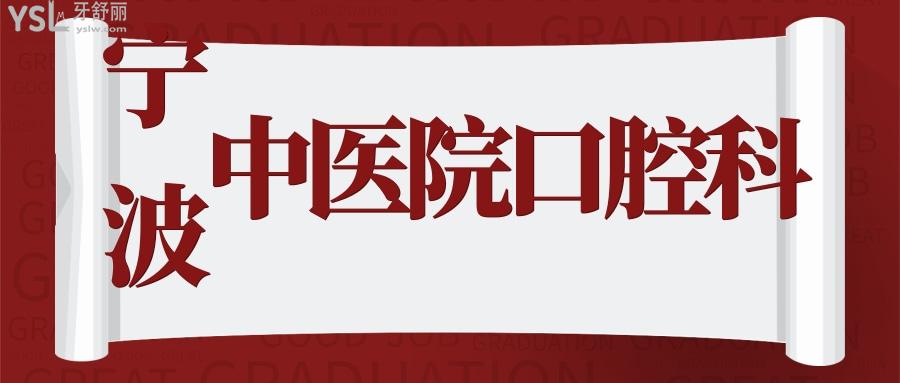 有知道寧波**口腔科門診時(shí)間嗎 看牙技術(shù)怎么樣？