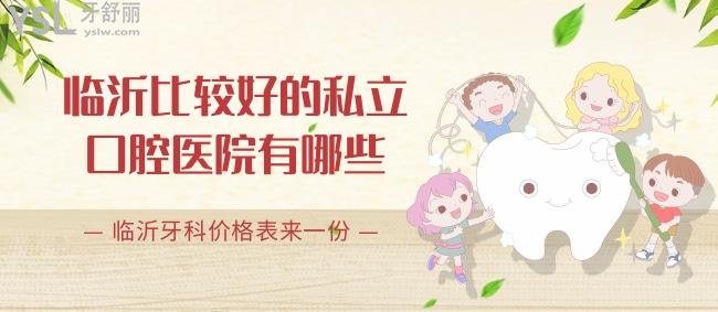 臨沂比較好的私立口腔醫(yī)院有哪些，臨沂牙科價(jià)格表來一份