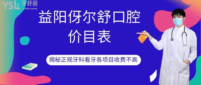 益陽伢爾舒口腔價(jià)目表