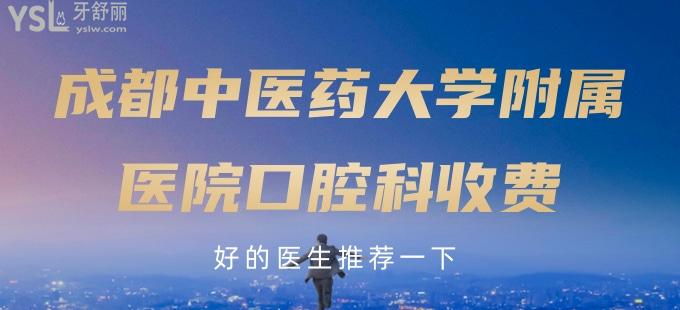 誰(shuí)有成都**大學(xué)附屬醫(yī)院口腔科收費(fèi)，好的醫(yī)生推薦一下