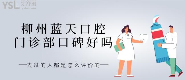 小姨問(wèn)柳州藍(lán)天口腔門(mén)診部口碑好嗎，去過(guò)的人都是怎么評(píng)價(jià)的