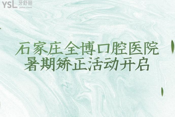 有幸在石家莊全博口腔醫(yī)院做的牙齒矯正，炫不停！